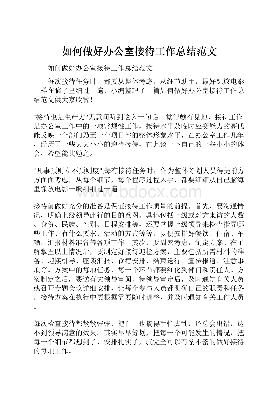 如何做好办公室接待工作总结范文.docx