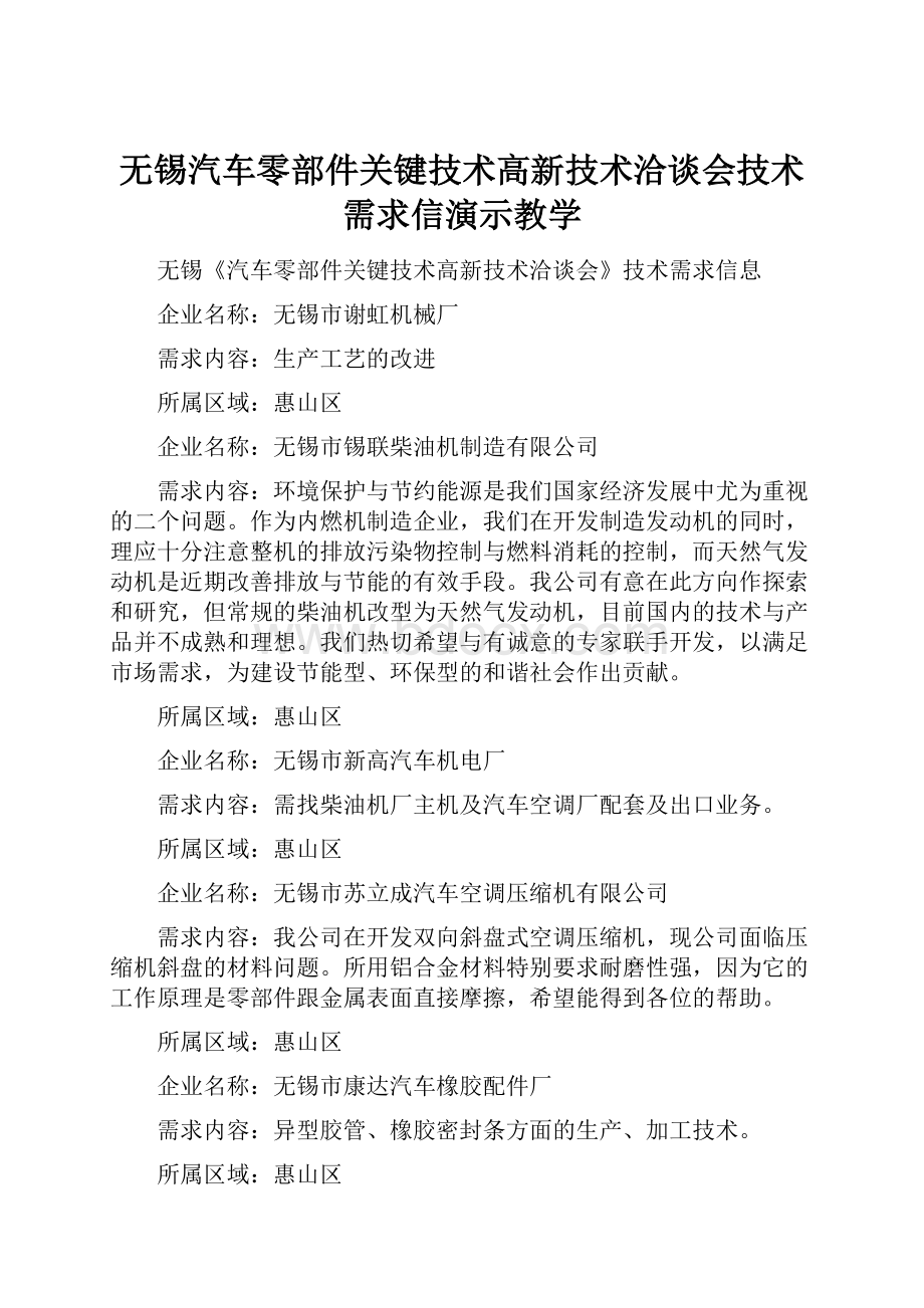 无锡汽车零部件关键技术高新技术洽谈会技术需求信演示教学.docx