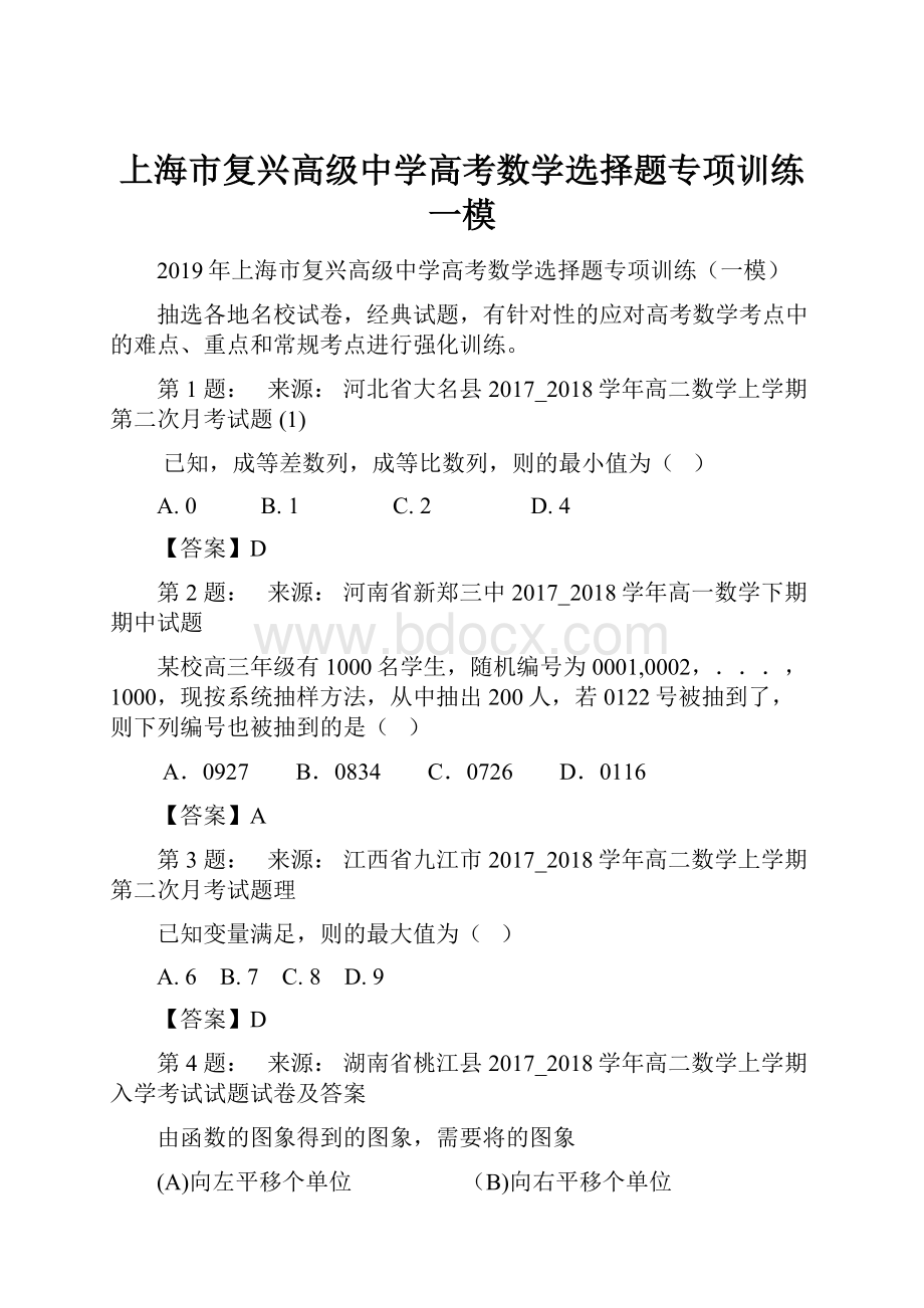 上海市复兴高级中学高考数学选择题专项训练一模.docx