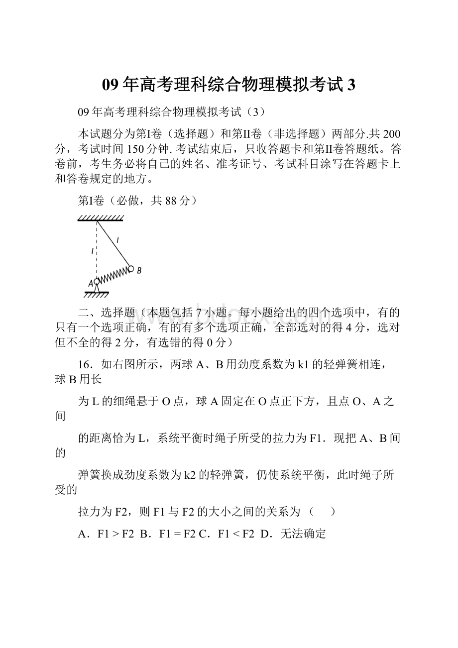 09年高考理科综合物理模拟考试3.docx