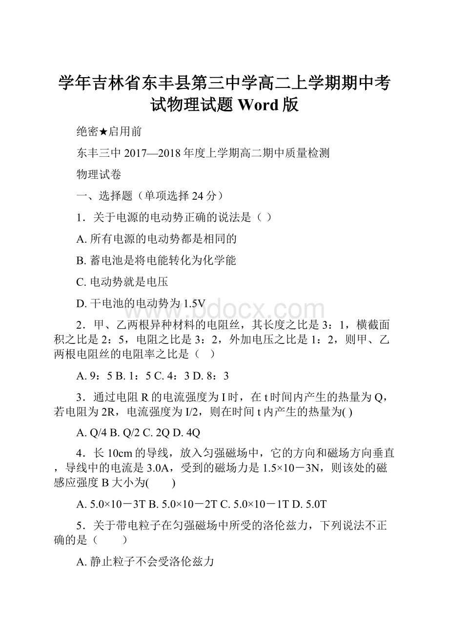 学年吉林省东丰县第三中学高二上学期期中考试物理试题 Word版.docx