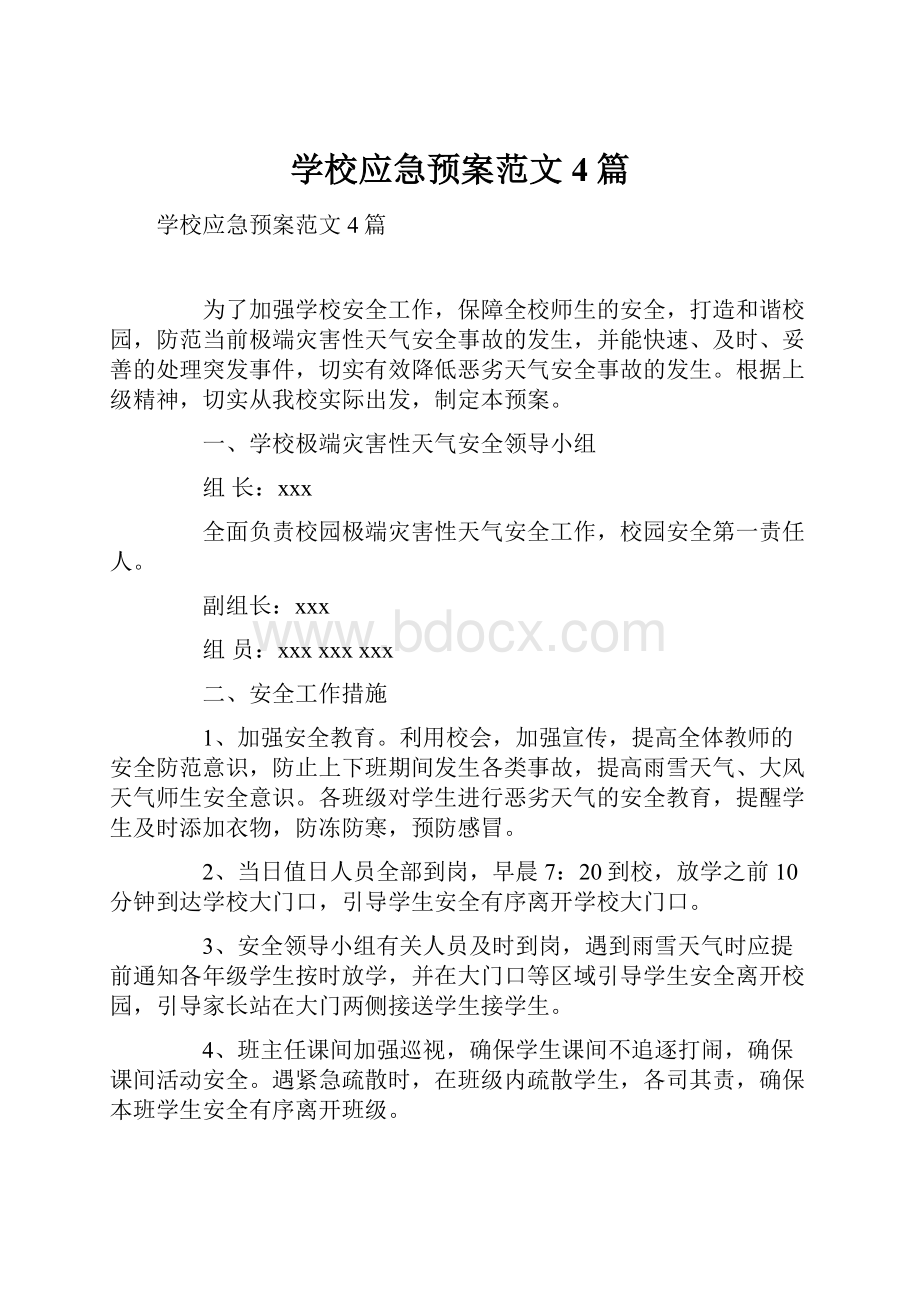 学校应急预案范文4篇.docx