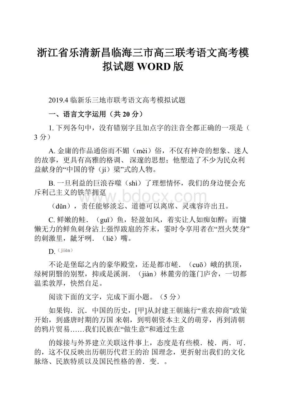 浙江省乐清新昌临海三市高三联考语文高考模拟试题 WORD版.docx_第1页