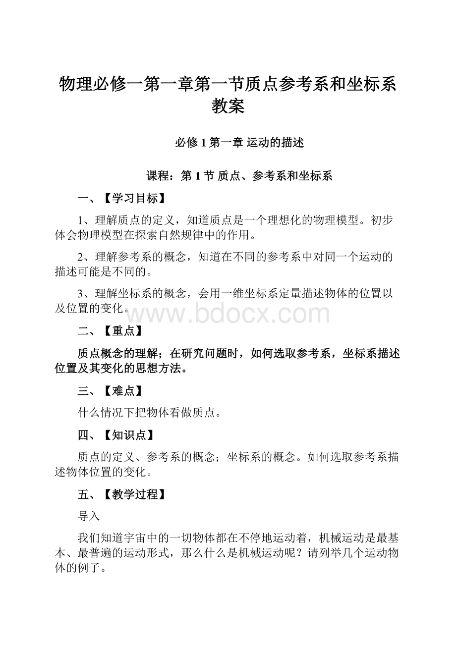 物理必修一第一章第一节质点参考系和坐标系教案.docx