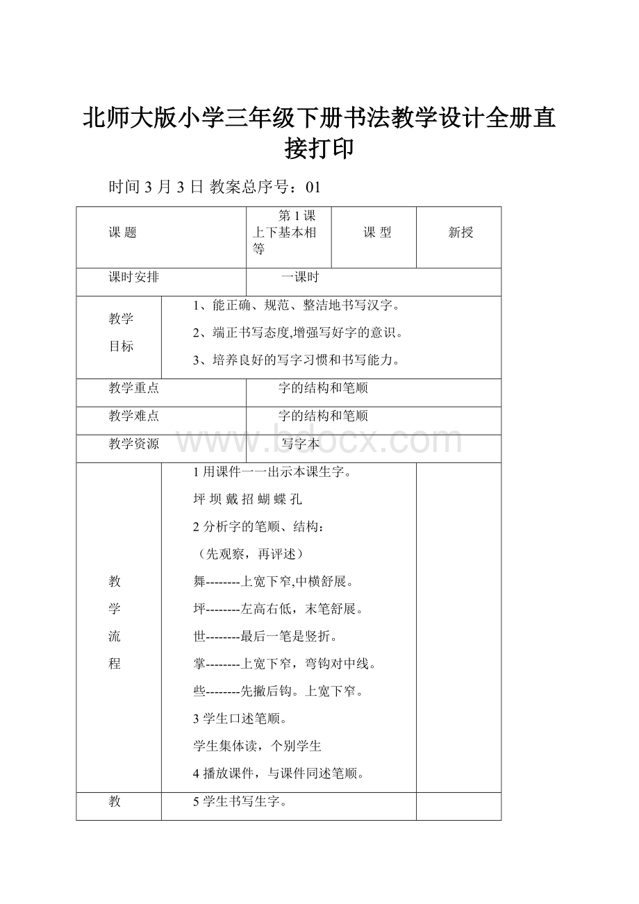 北师大版小学三年级下册书法教学设计全册直接打印.docx