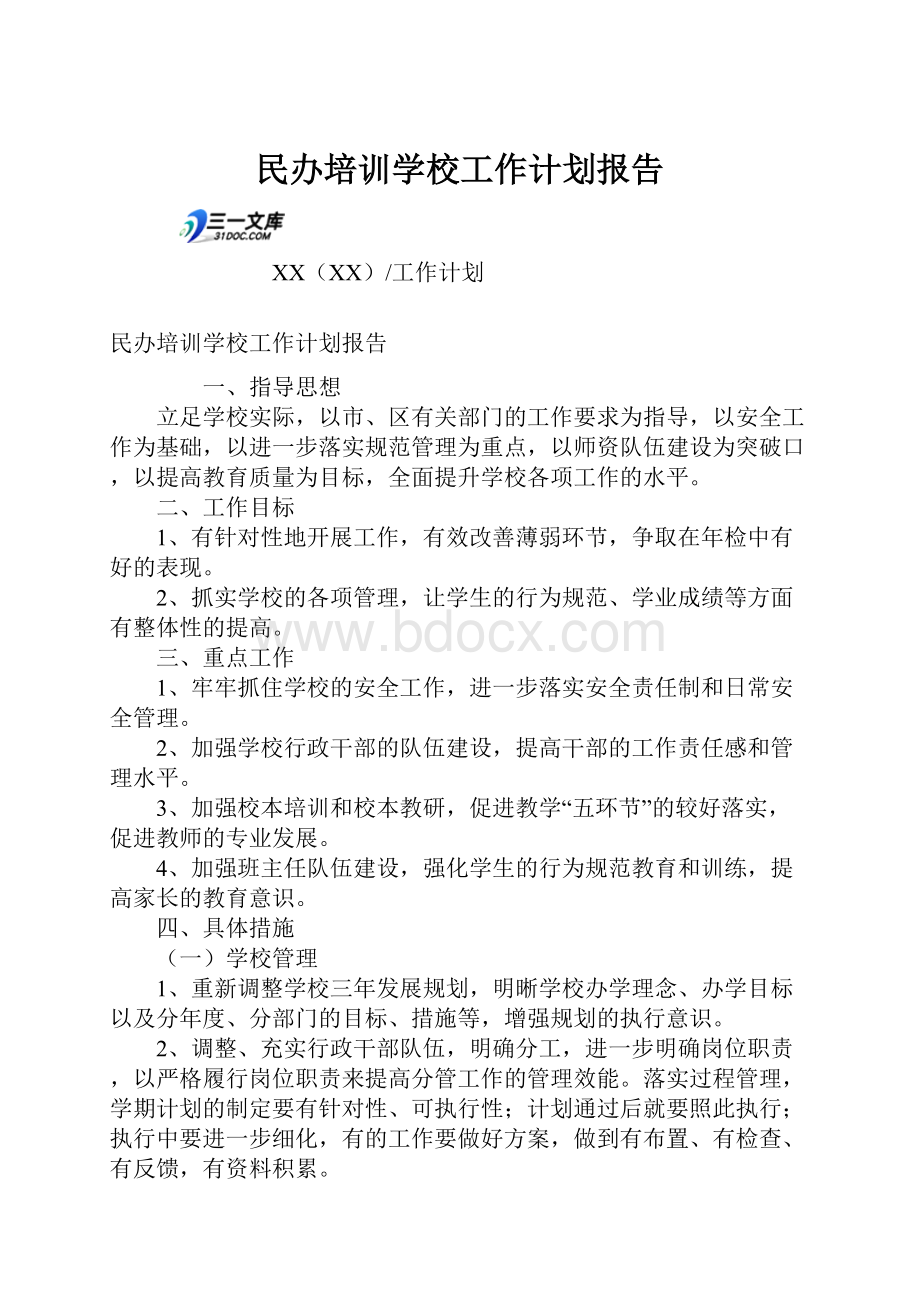 民办培训学校工作计划报告.docx_第1页