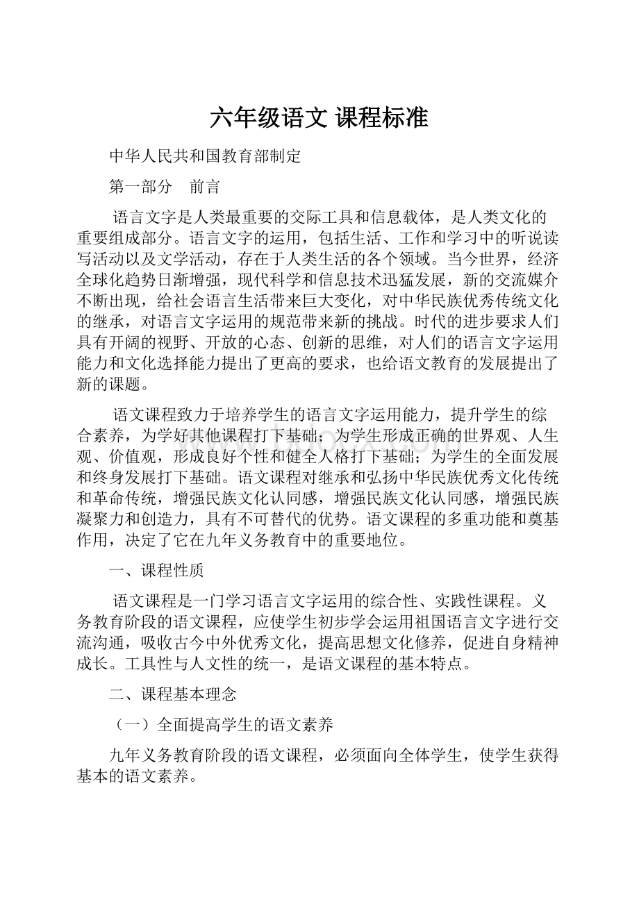 六年级语文 课程标准.docx_第1页