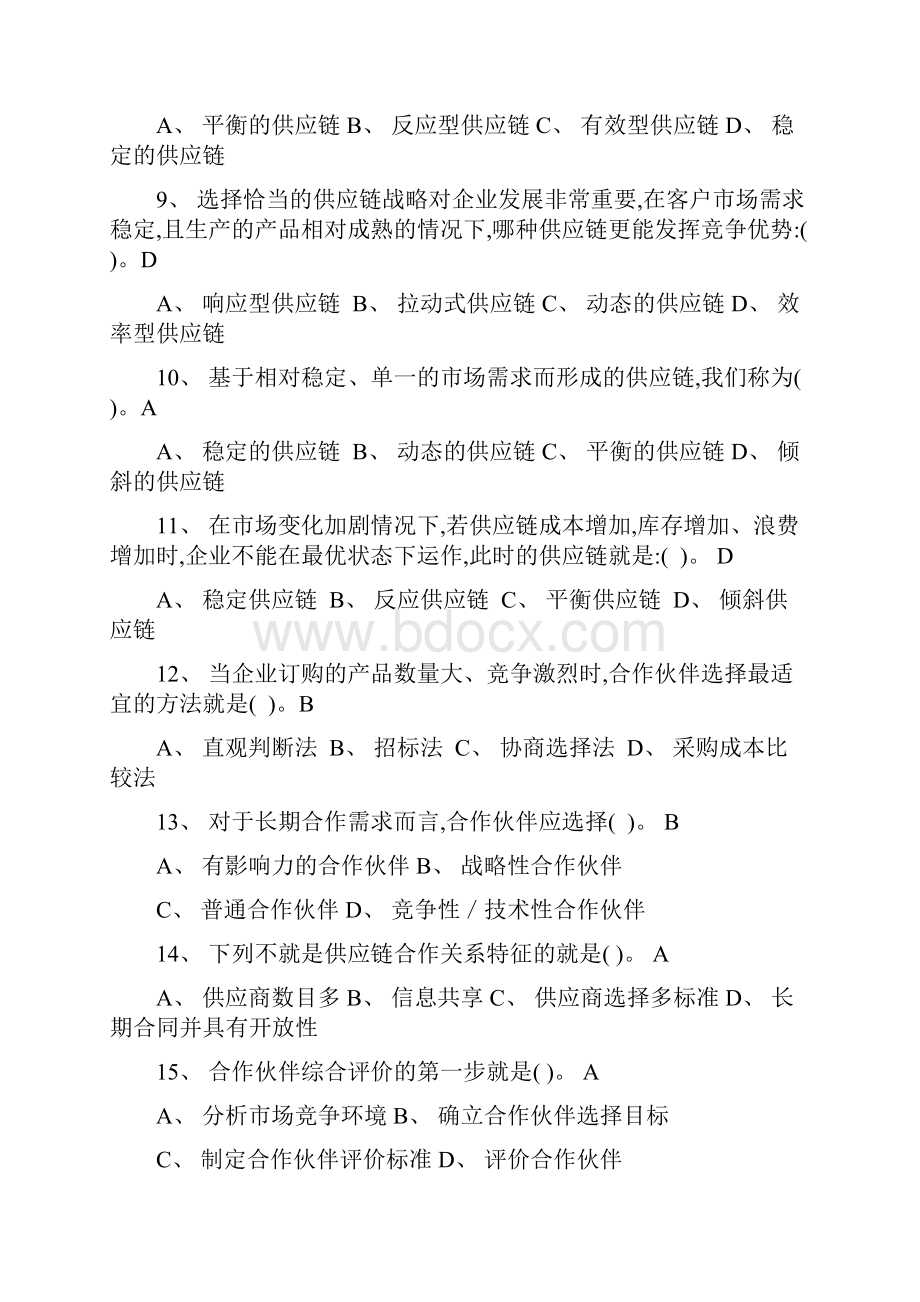 供应链管理习题库及参考答案1.docx_第2页