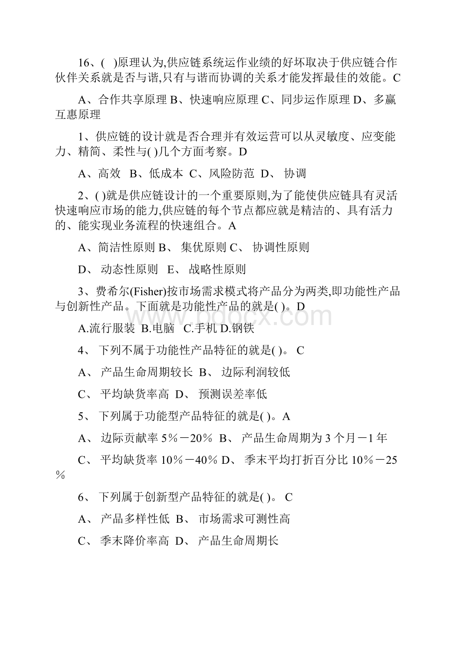 供应链管理习题库及参考答案1.docx_第3页