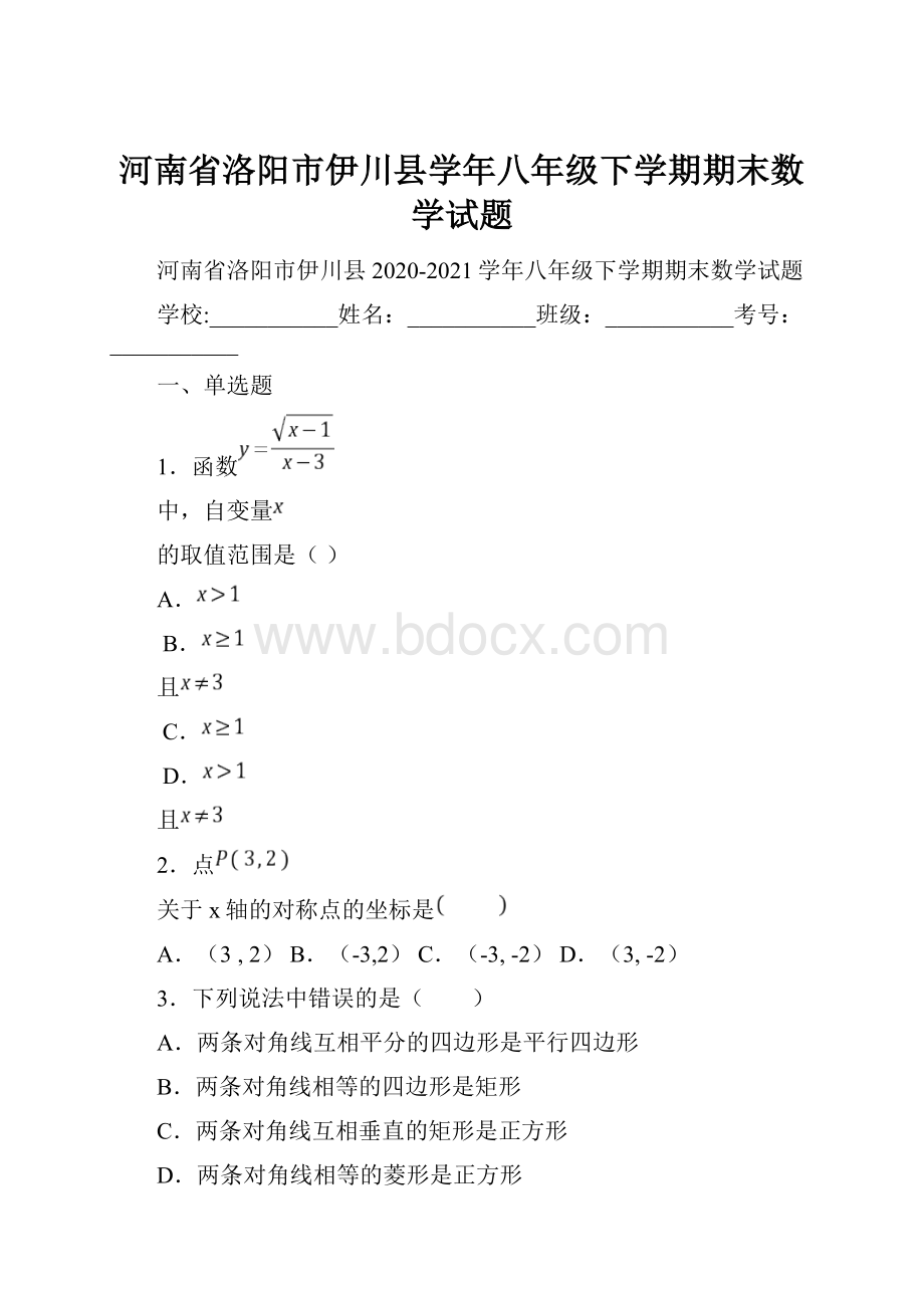 河南省洛阳市伊川县学年八年级下学期期末数学试题.docx_第1页