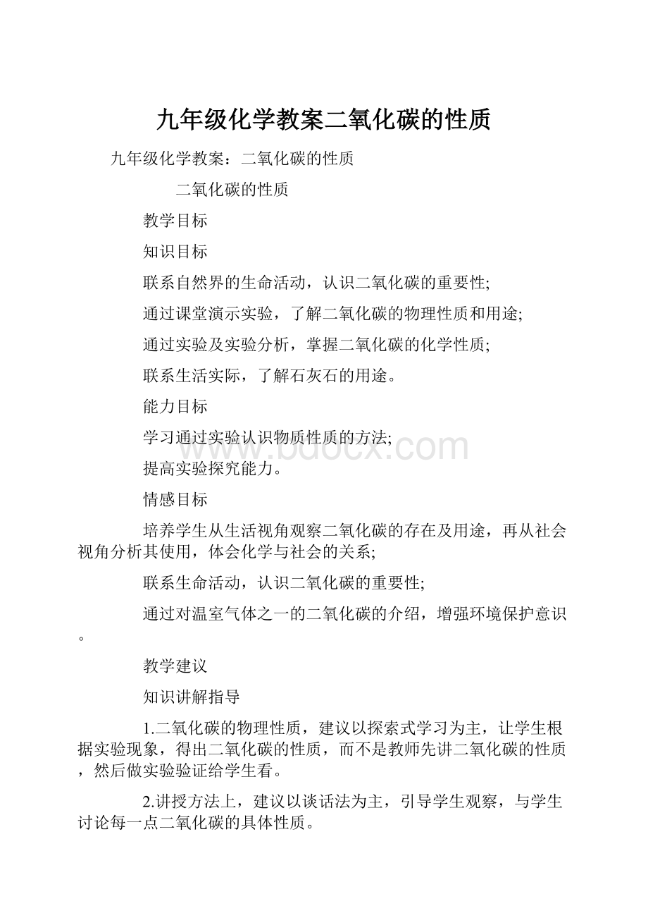 九年级化学教案二氧化碳的性质.docx