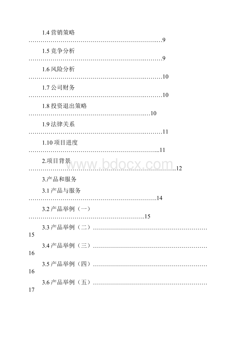 商业计划书.docx_第3页