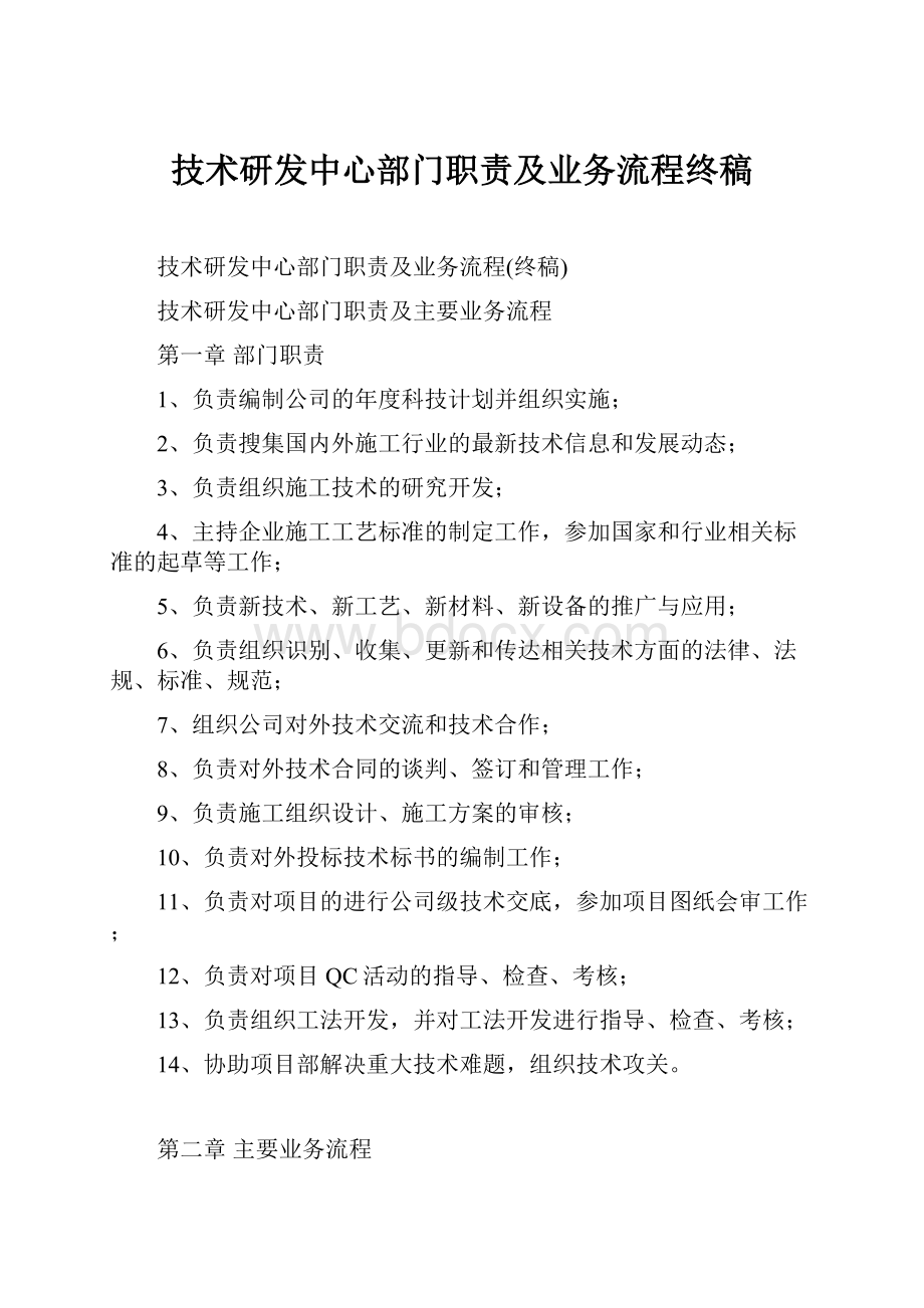 技术研发中心部门职责及业务流程终稿.docx