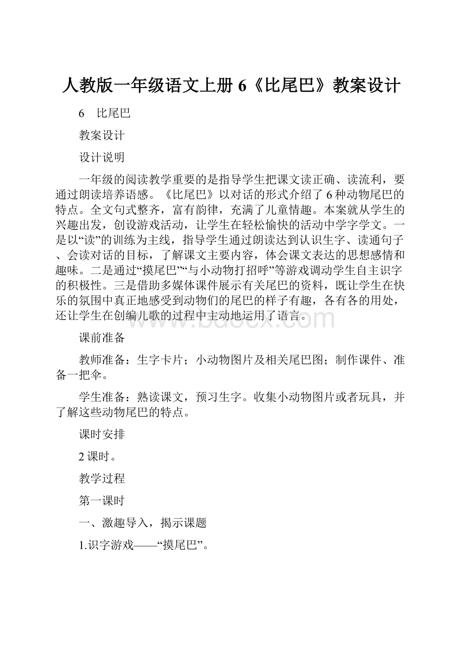 人教版一年级语文上册6《比尾巴》教案设计.docx