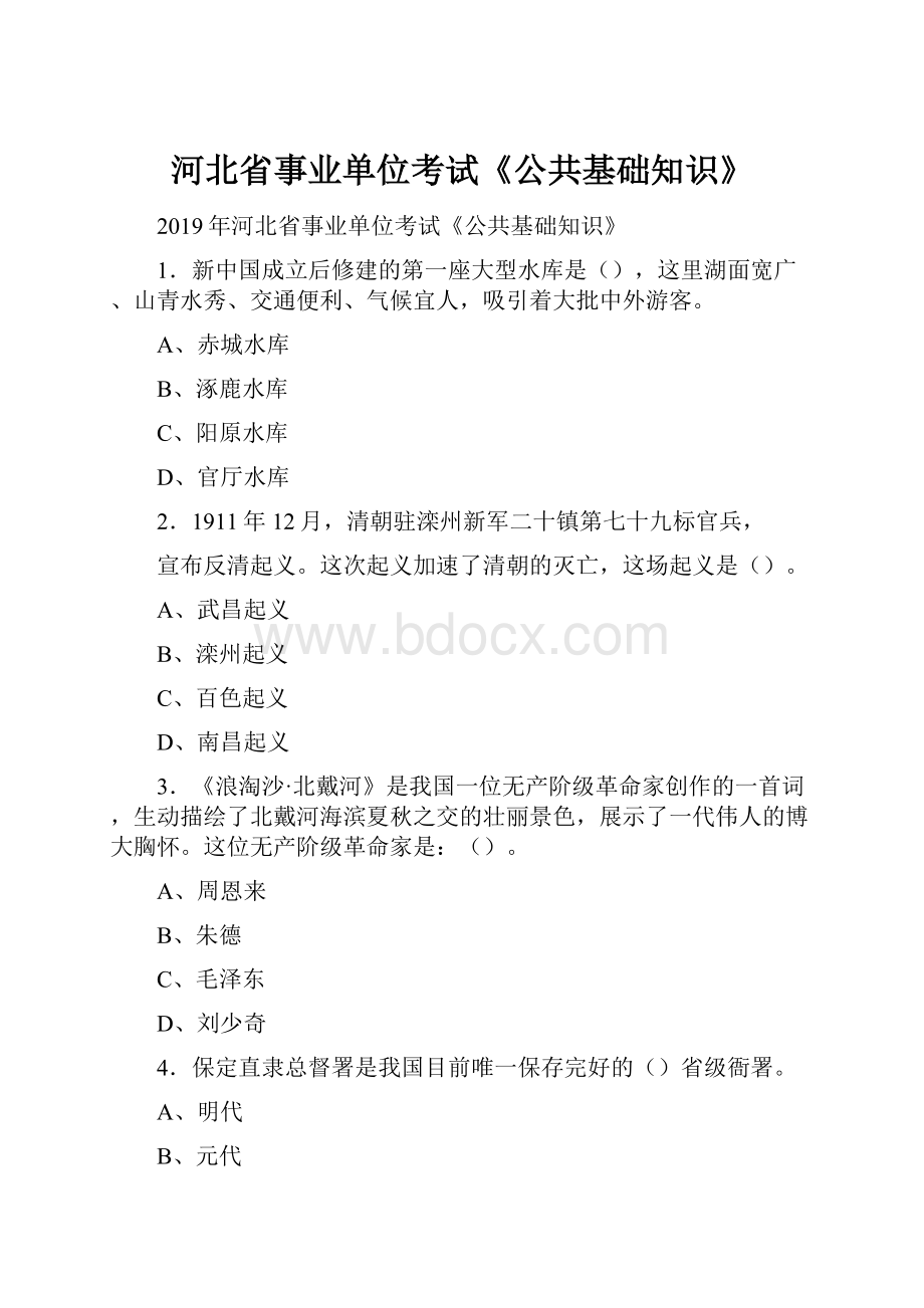 河北省事业单位考试《公共基础知识》.docx