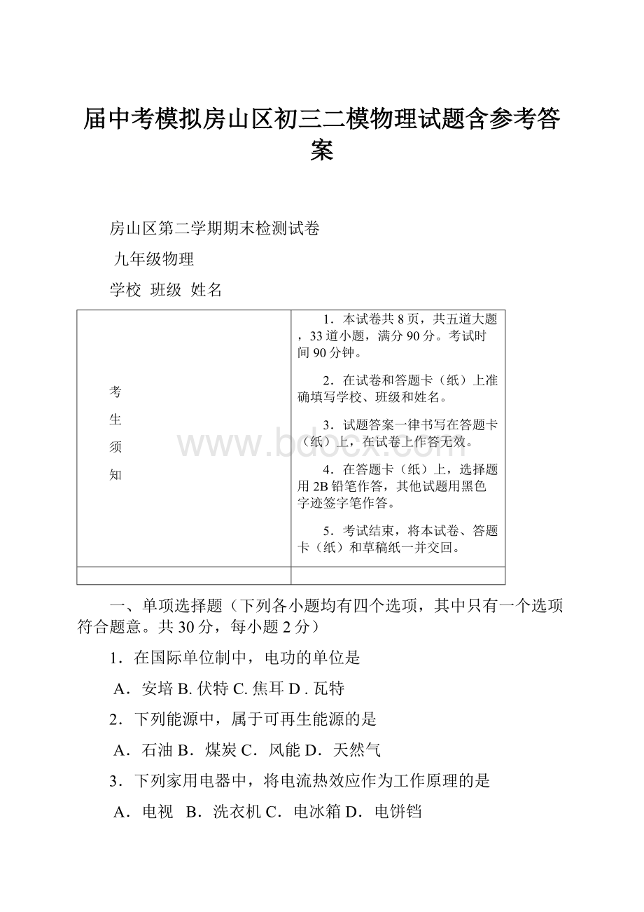 届中考模拟房山区初三二模物理试题含参考答案.docx