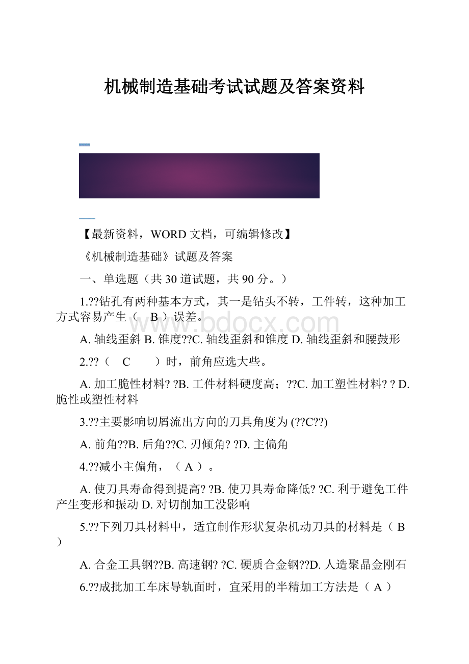 机械制造基础考试试题及答案资料.docx