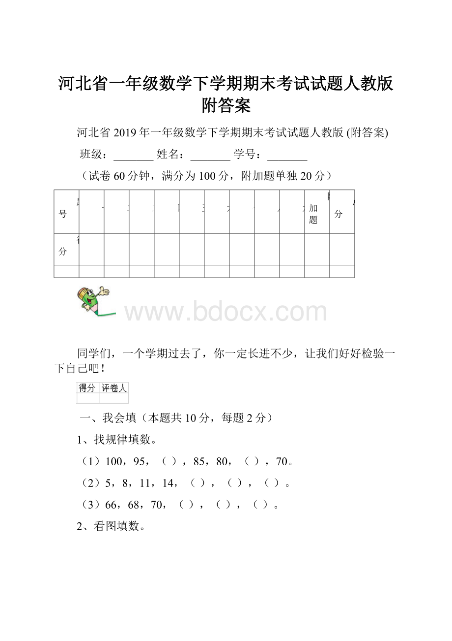 河北省一年级数学下学期期末考试试题人教版 附答案.docx_第1页