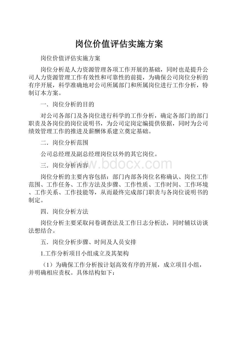 岗位价值评估实施方案.docx_第1页