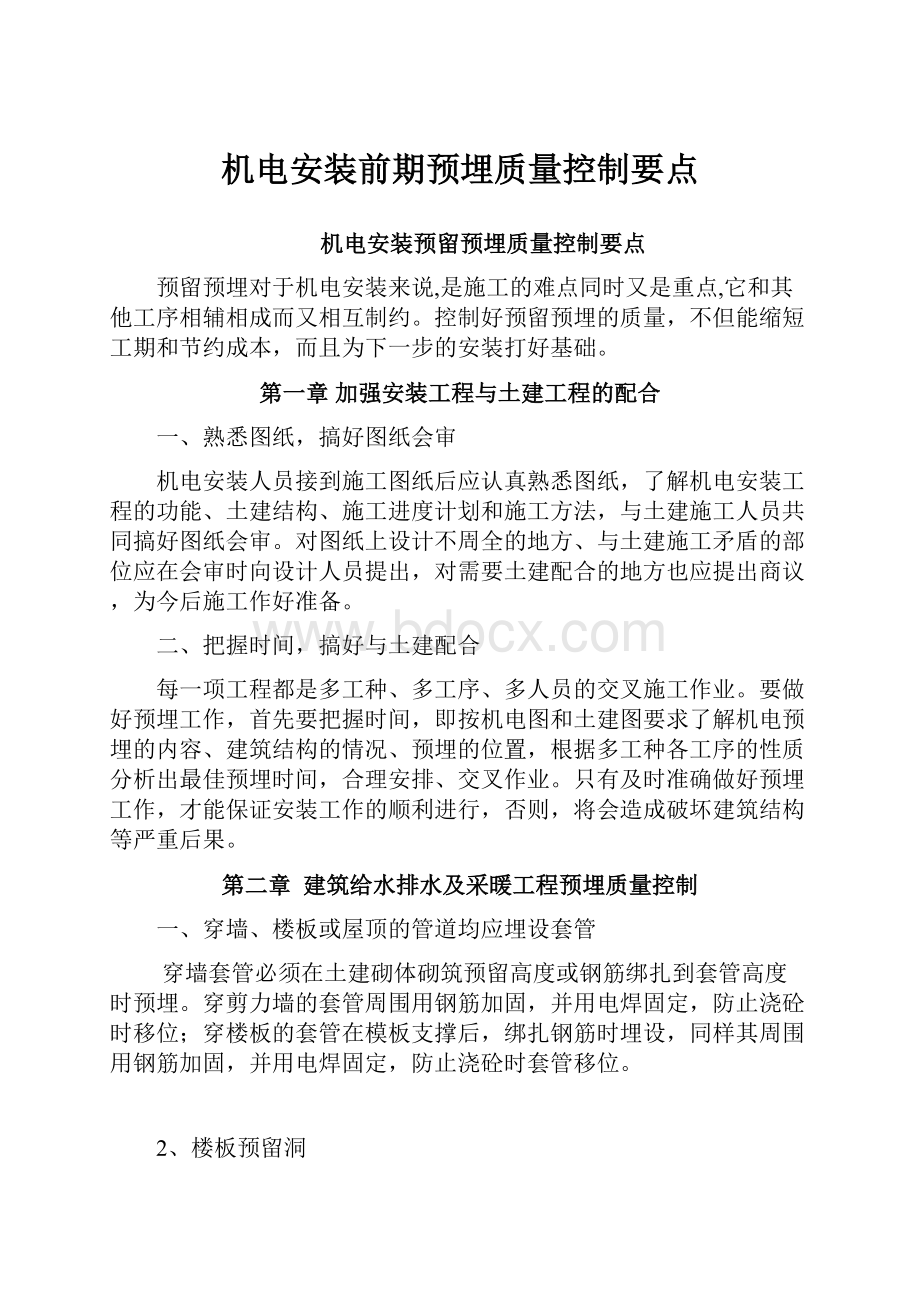 机电安装前期预埋质量控制要点.docx_第1页