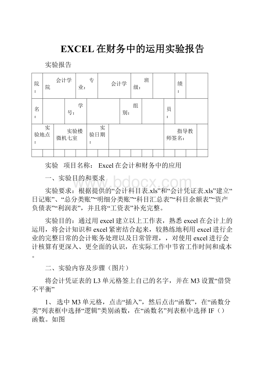 EXCEL在财务中的运用实验报告.docx_第1页