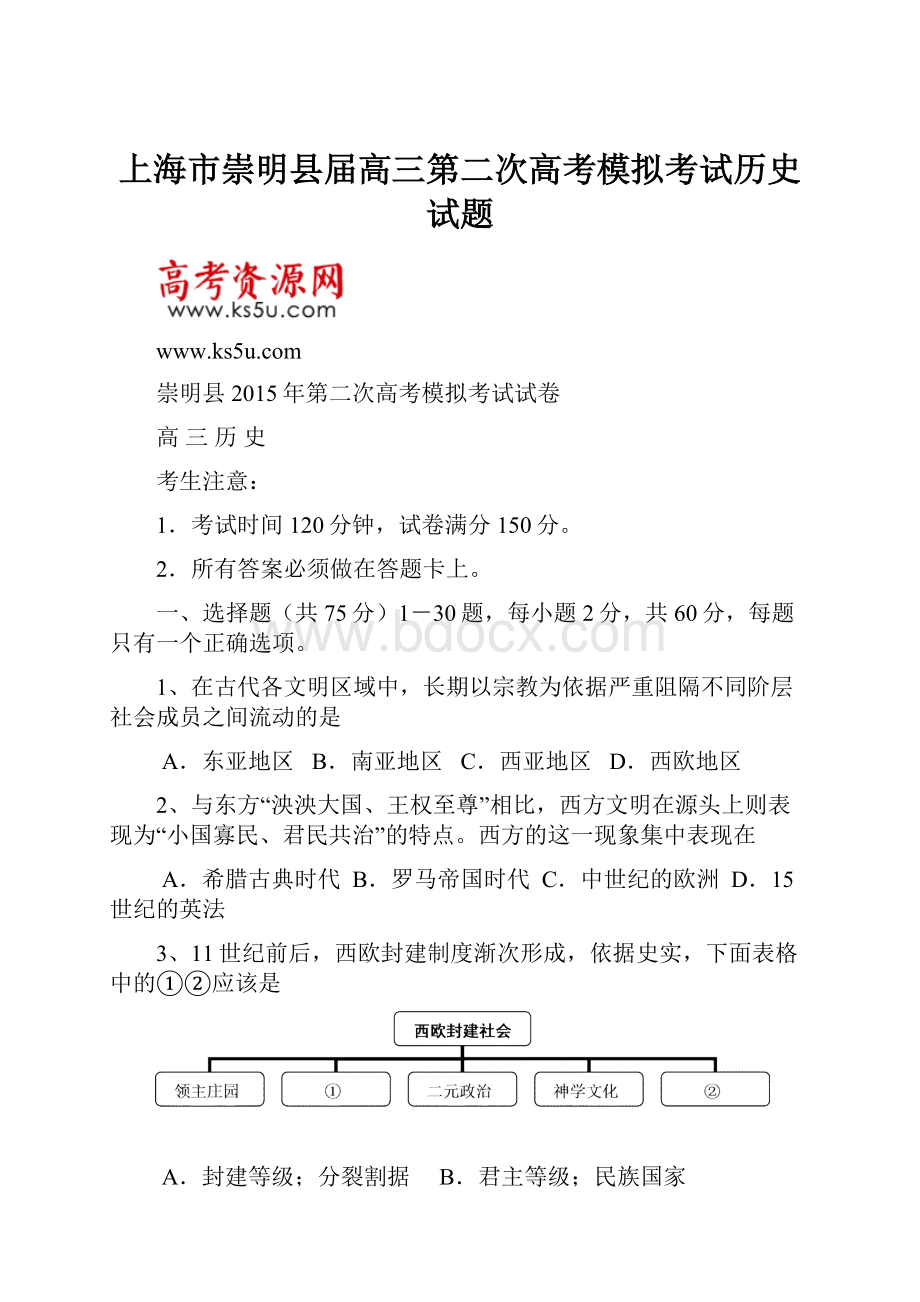 上海市崇明县届高三第二次高考模拟考试历史试题.docx_第1页