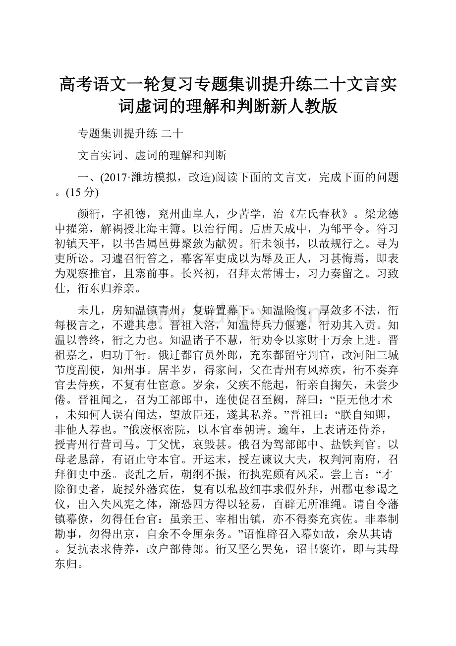 高考语文一轮复习专题集训提升练二十文言实词虚词的理解和判断新人教版.docx_第1页