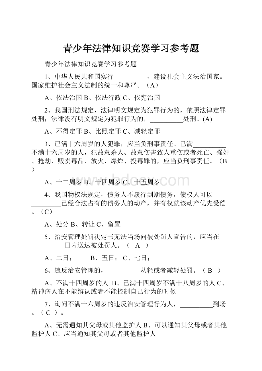 青少年法律知识竞赛学习参考题.docx_第1页