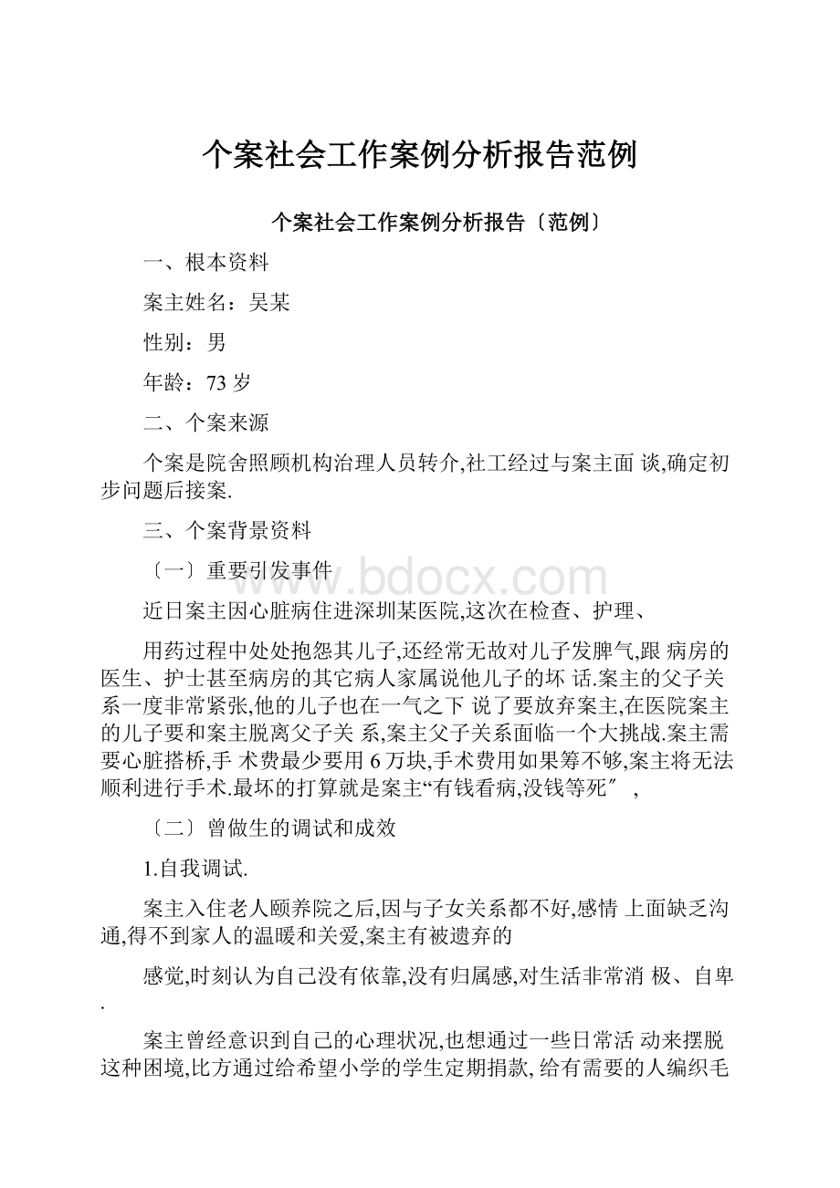 个案社会工作案例分析报告范例.docx