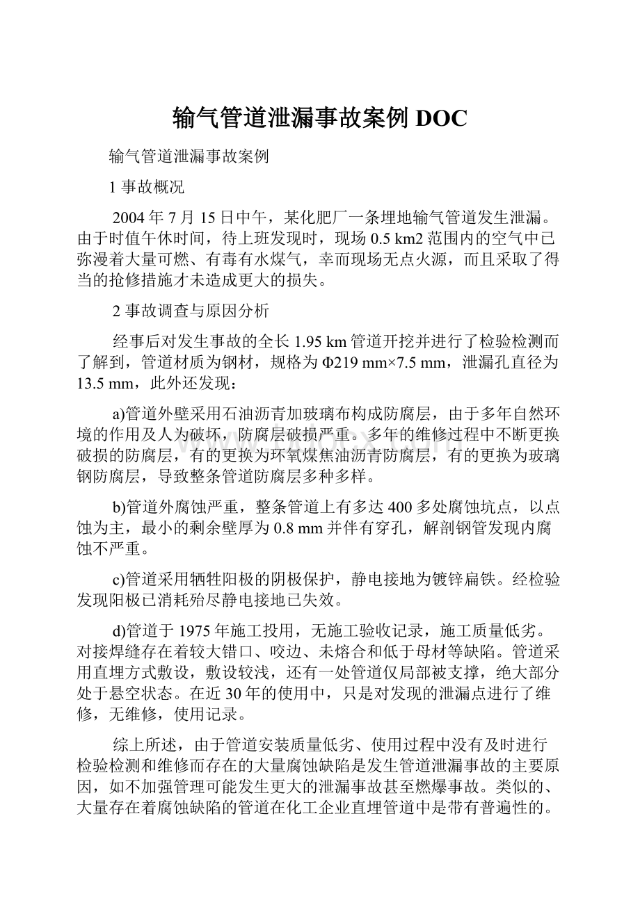 输气管道泄漏事故案例DOC.docx