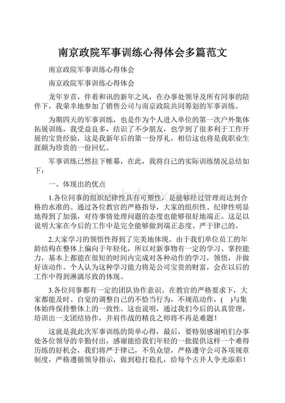 南京政院军事训练心得体会多篇范文.docx