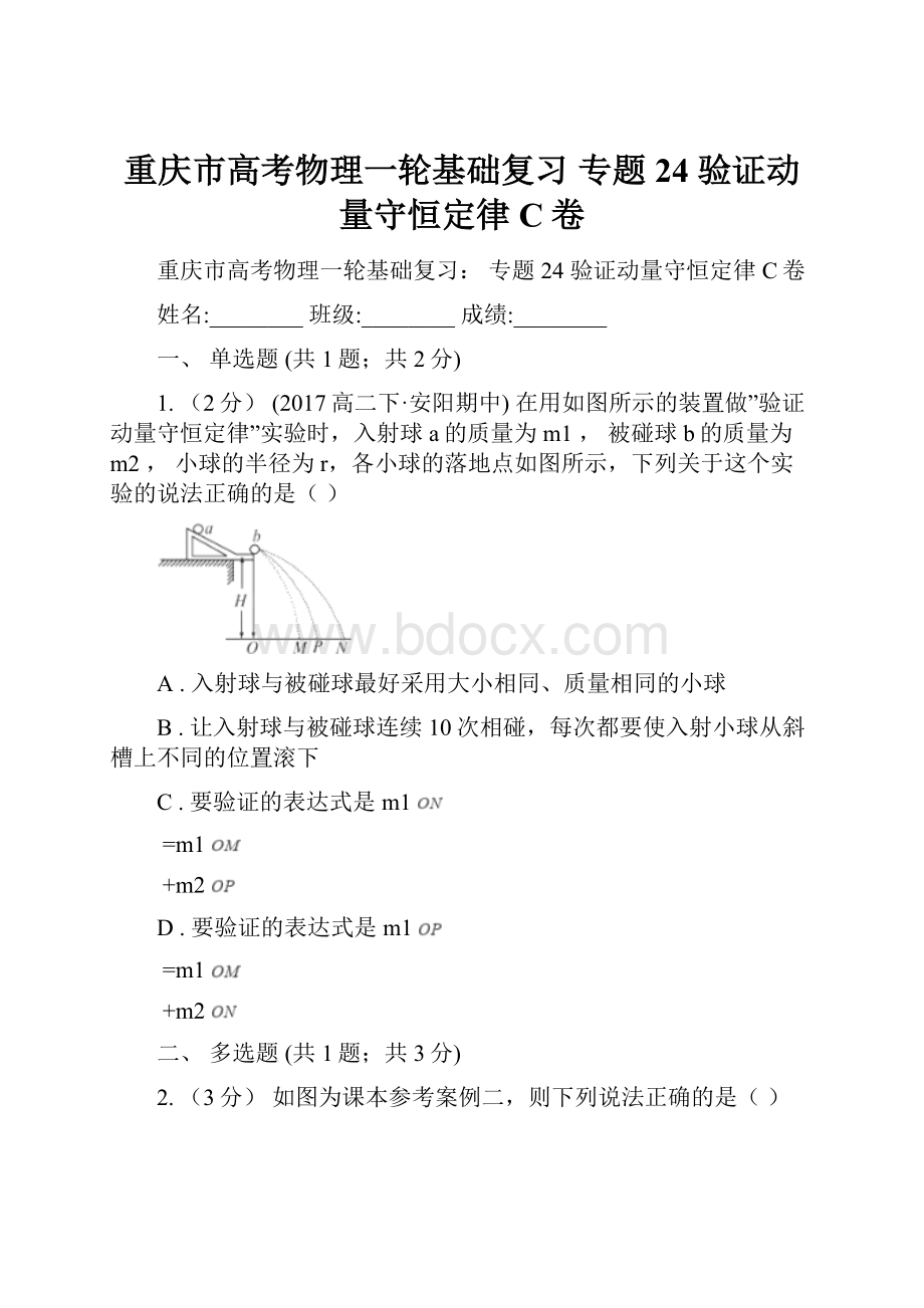 重庆市高考物理一轮基础复习 专题24 验证动量守恒定律C卷.docx_第1页