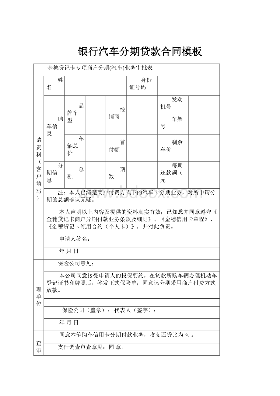 银行汽车分期贷款合同模板.docx_第1页