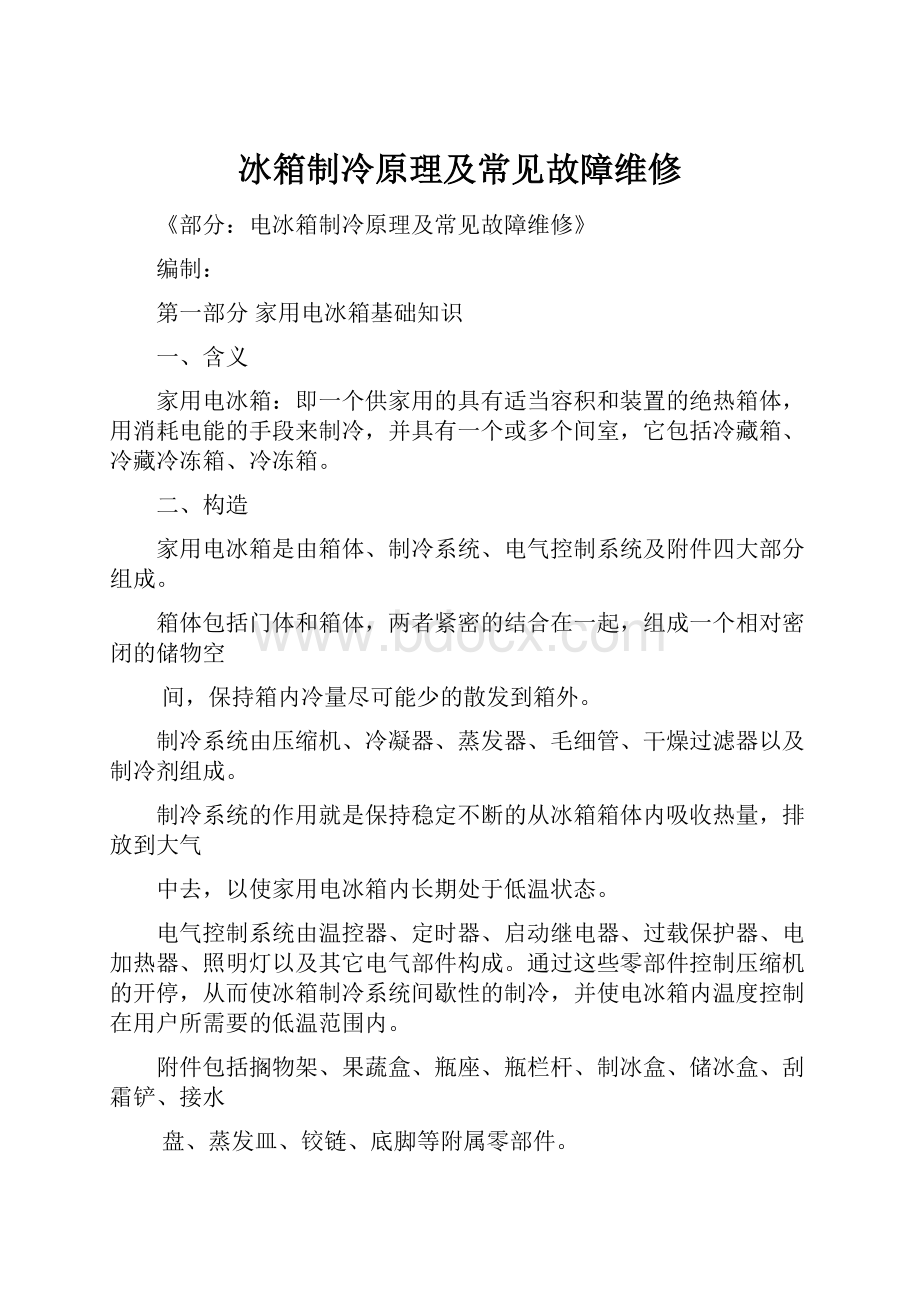 冰箱制冷原理及常见故障维修.docx_第1页