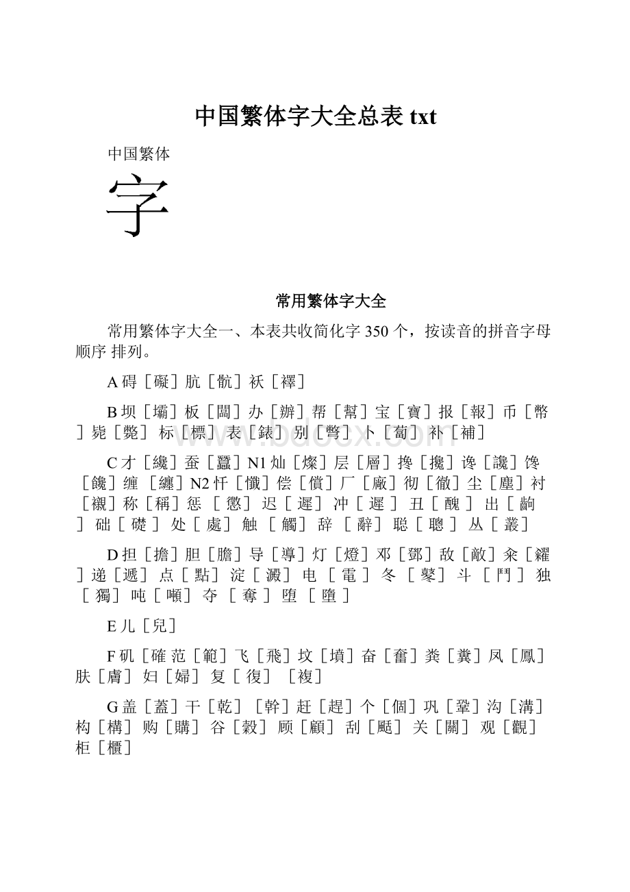 中国繁体字大全总表txt.docx