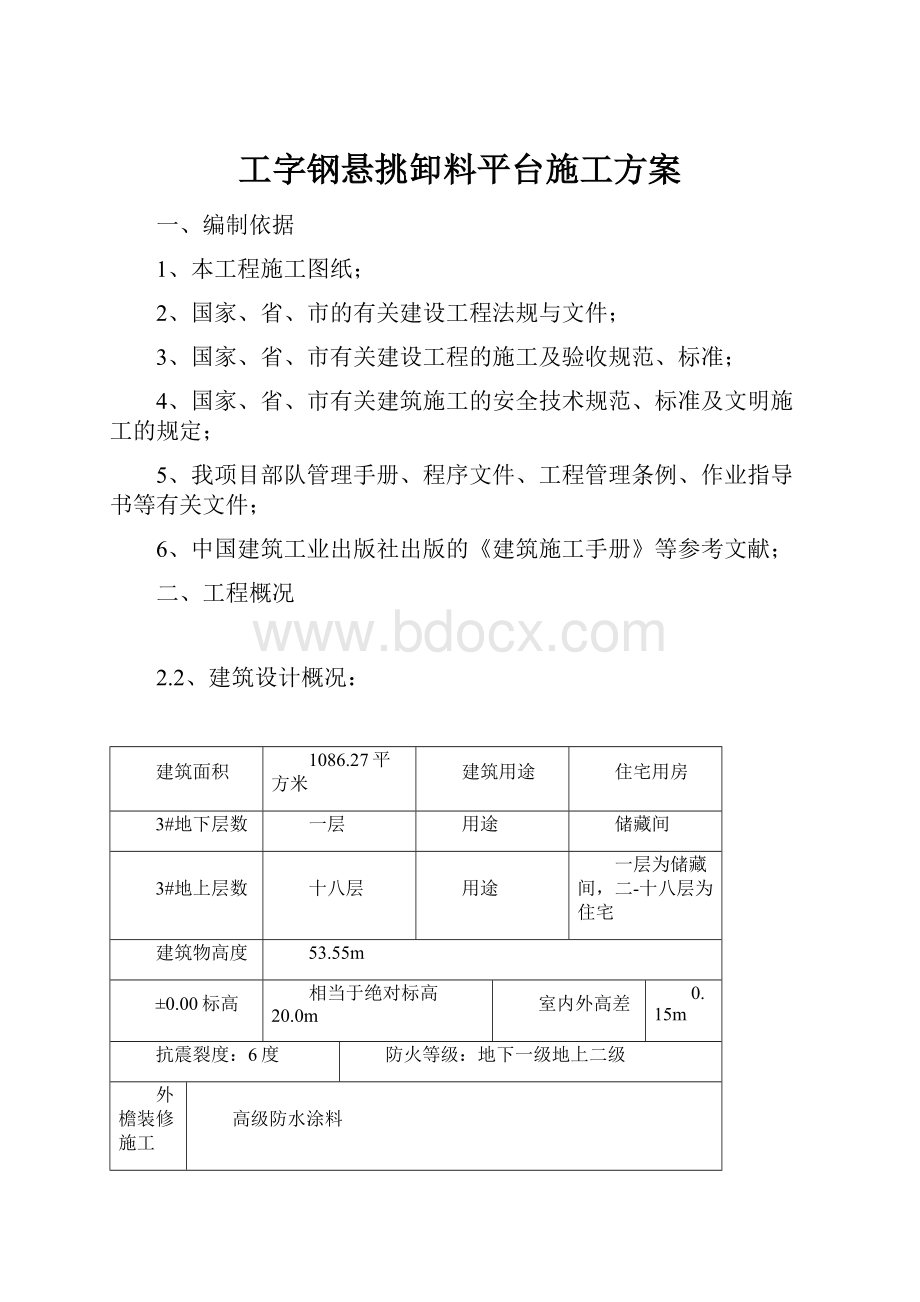 工字钢悬挑卸料平台施工方案.docx_第1页