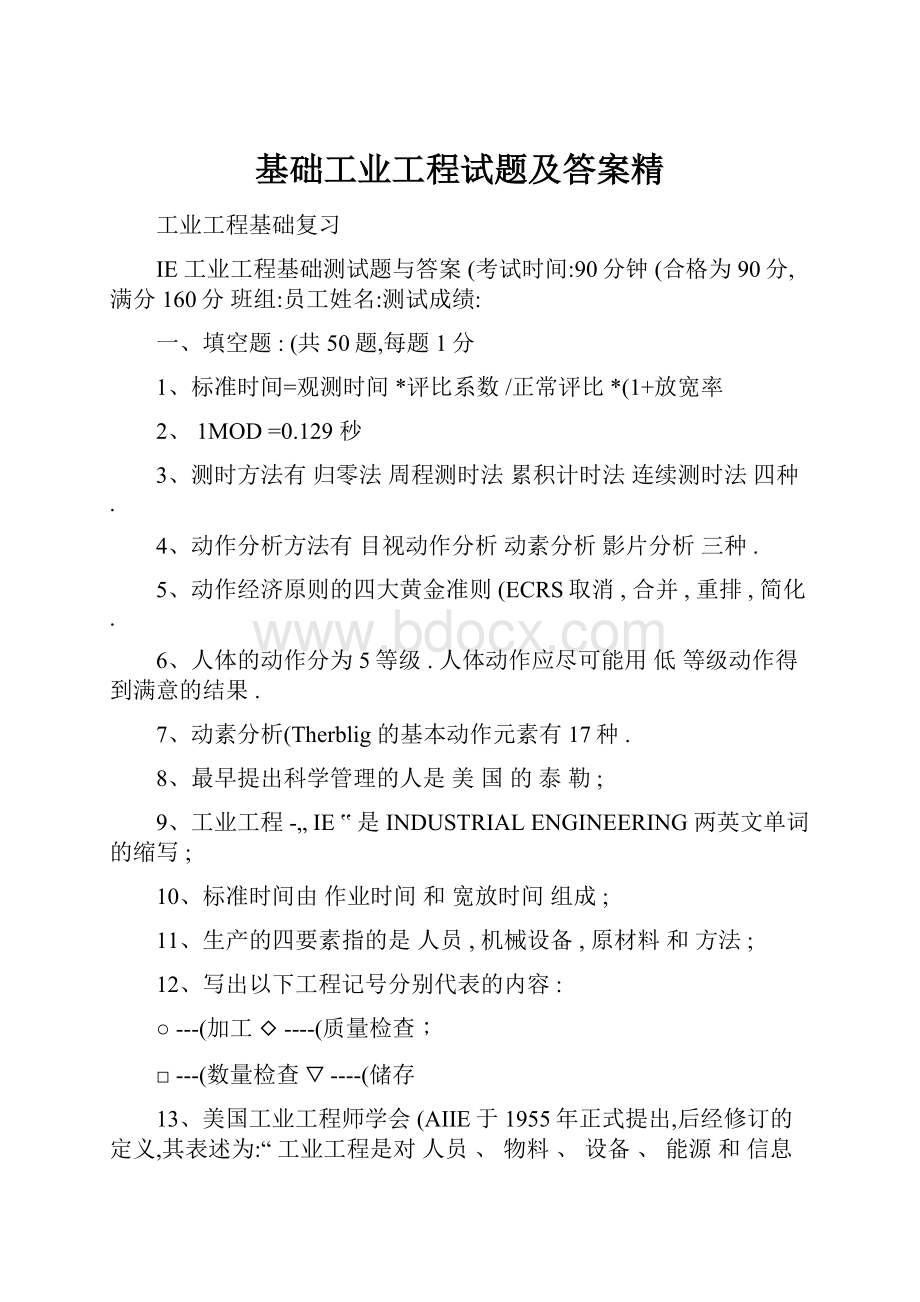 基础工业工程试题及答案精.docx