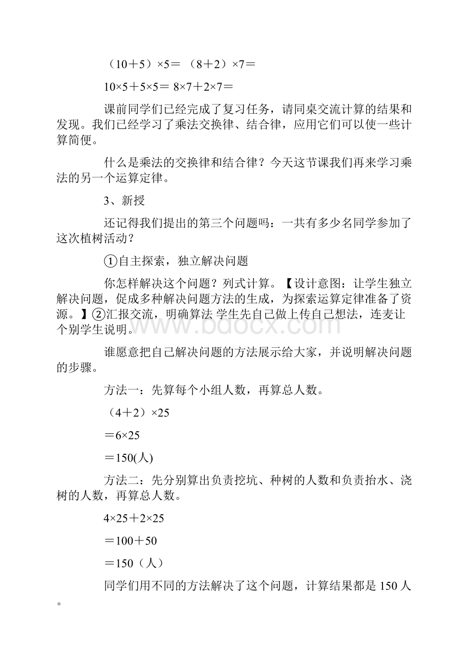 四年级数学下册《乘法分配律》教案.docx_第2页