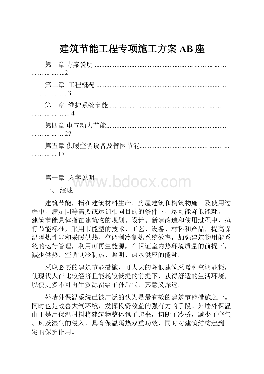 建筑节能工程专项施工方案AB座.docx