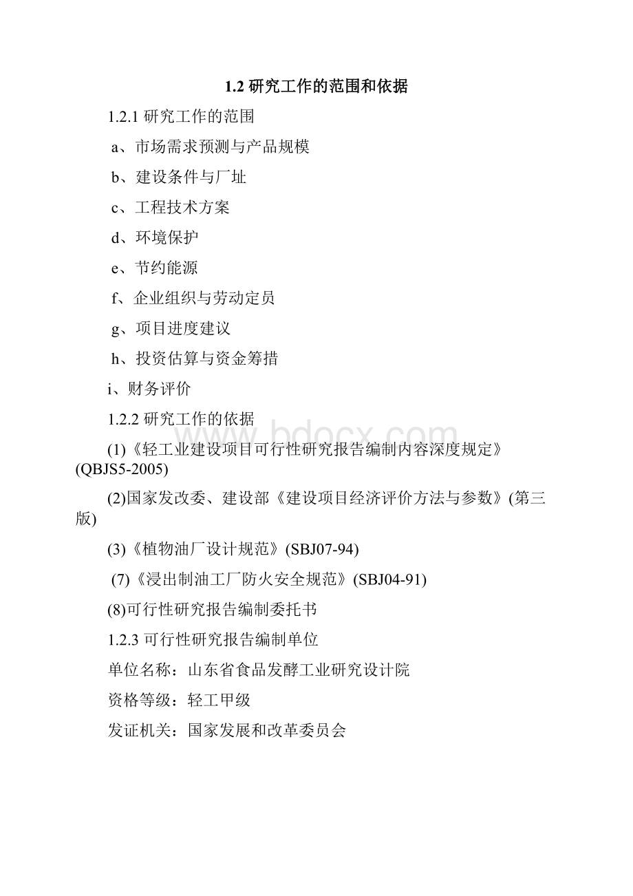 最新版年产10万吨精制玉米营养油项目可行性研究报告.docx_第2页