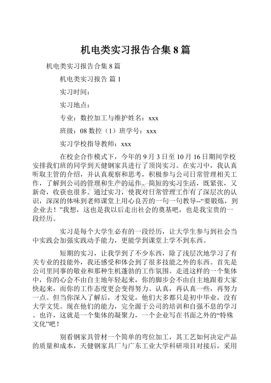 机电类实习报告合集8篇.docx_第1页