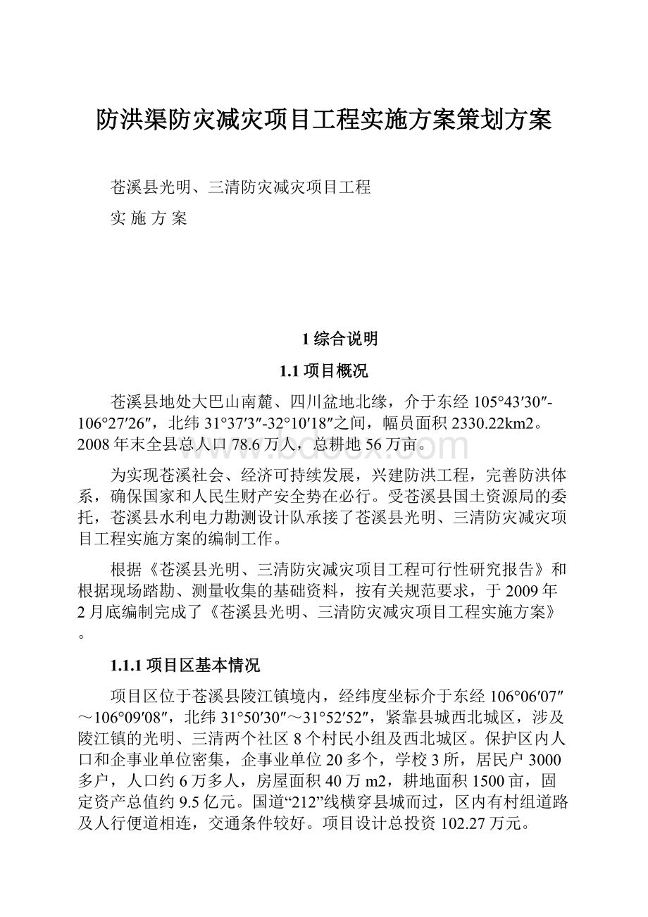 防洪渠防灾减灾项目工程实施方案策划方案.docx