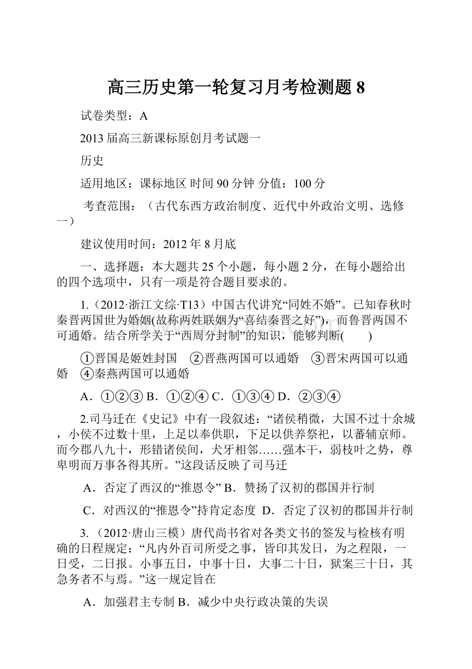 高三历史第一轮复习月考检测题8.docx