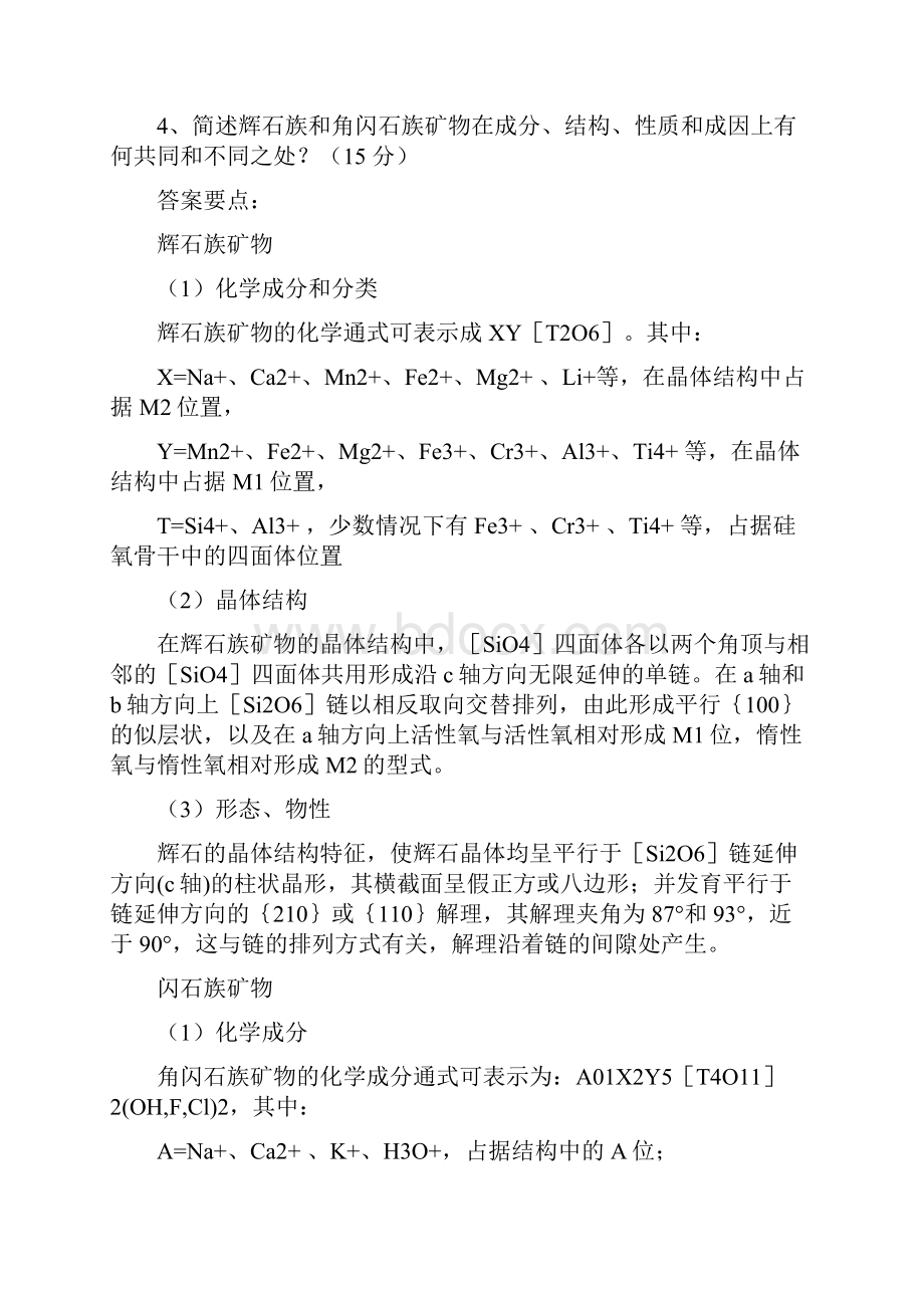 中国地质大学北京结晶学与矿物学问答题和论述题总结简版.docx_第2页