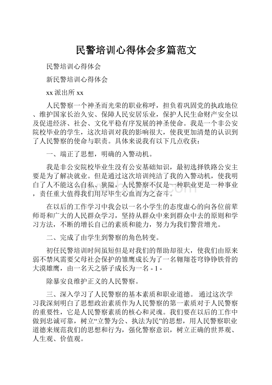 民警培训心得体会多篇范文.docx