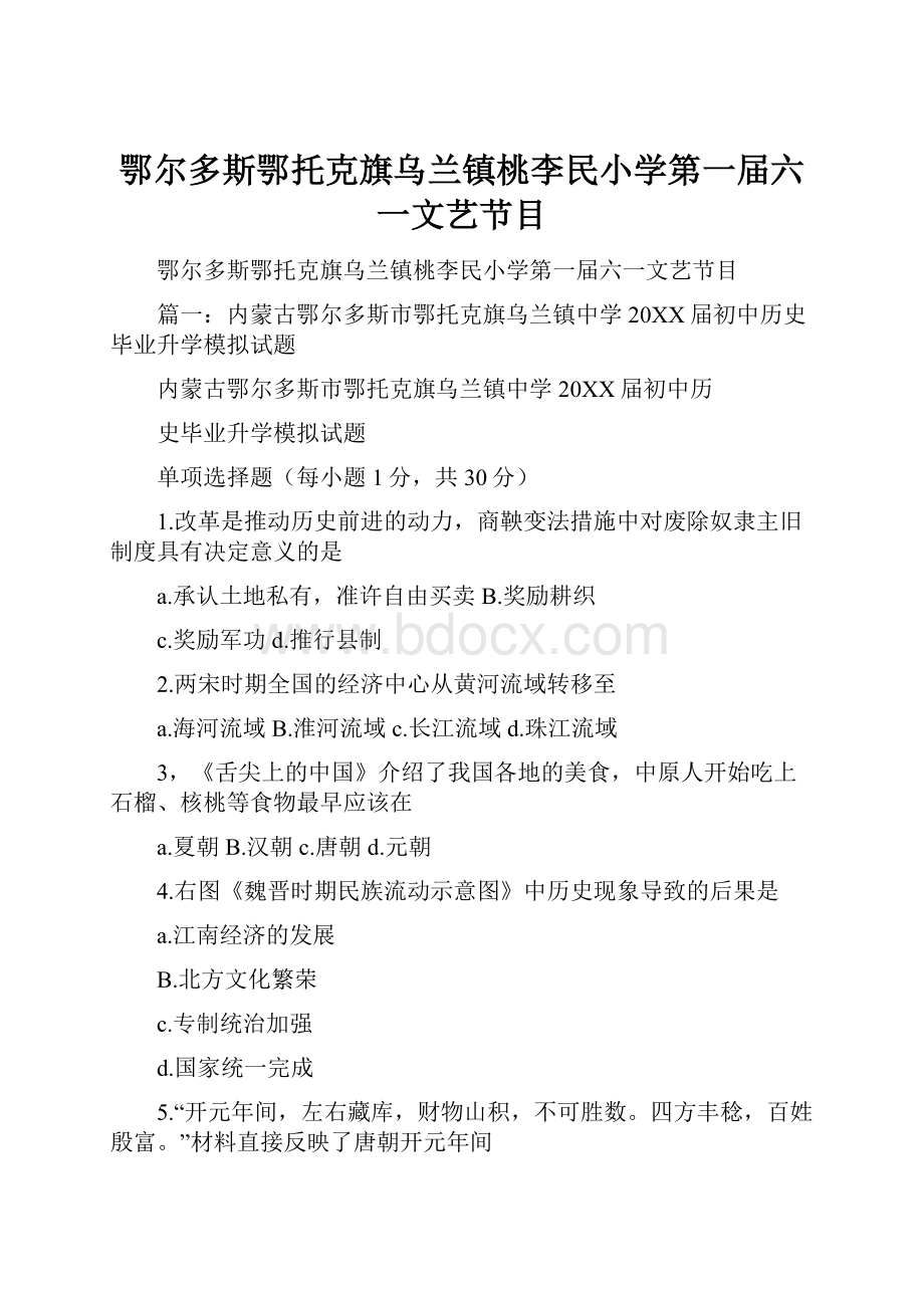 鄂尔多斯鄂托克旗乌兰镇桃李民小学第一届六一文艺节目.docx