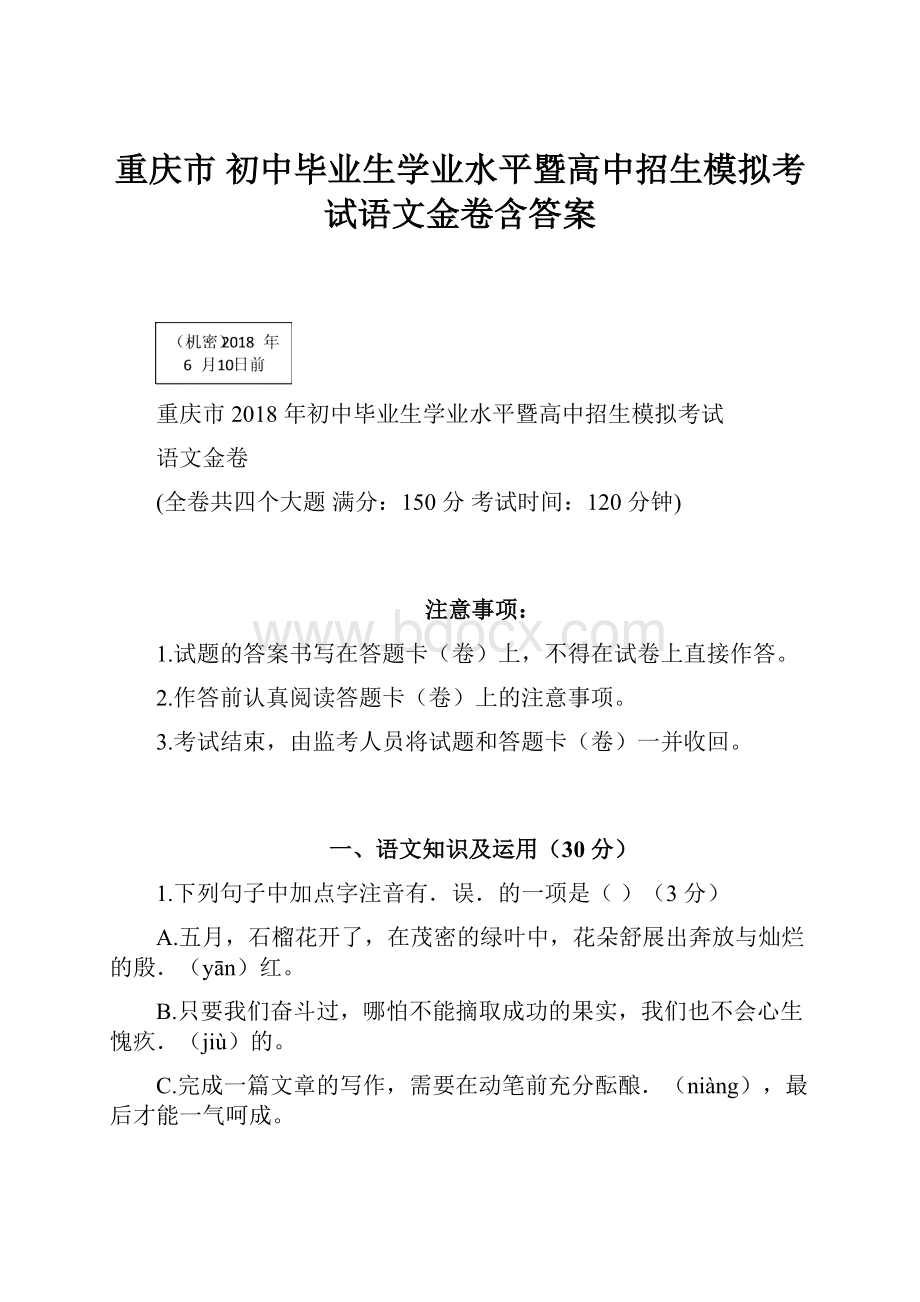 重庆市 初中毕业生学业水平暨高中招生模拟考试语文金卷含答案.docx