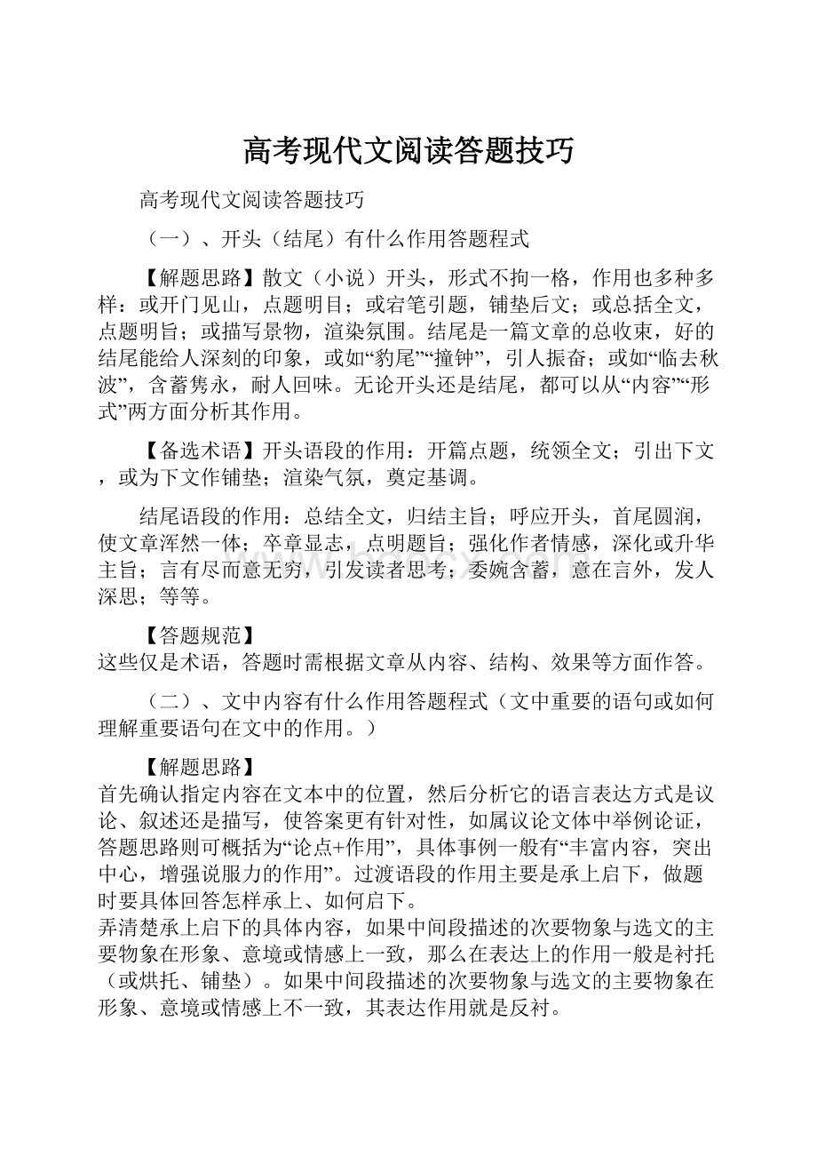 高考现代文阅读答题技巧.docx