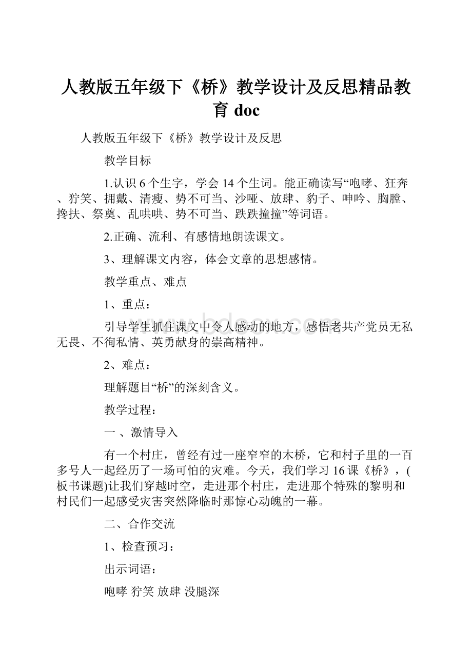 人教版五年级下《桥》教学设计及反思精品教育doc.docx