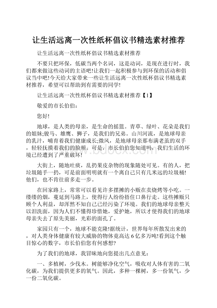 让生活远离一次性纸杯倡议书精选素材推荐.docx